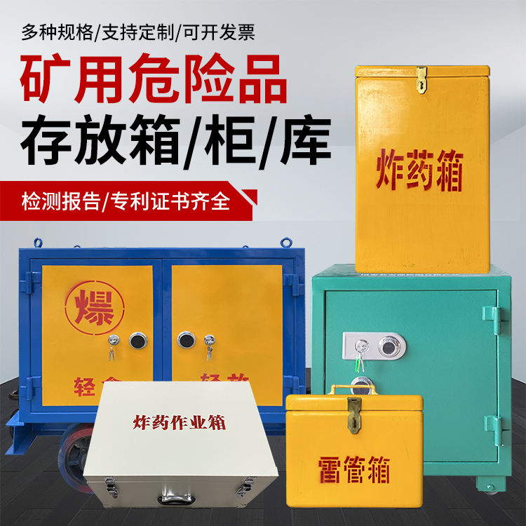 甘肃爆破作业安全关键：为何必须配备专业危险品存放箱