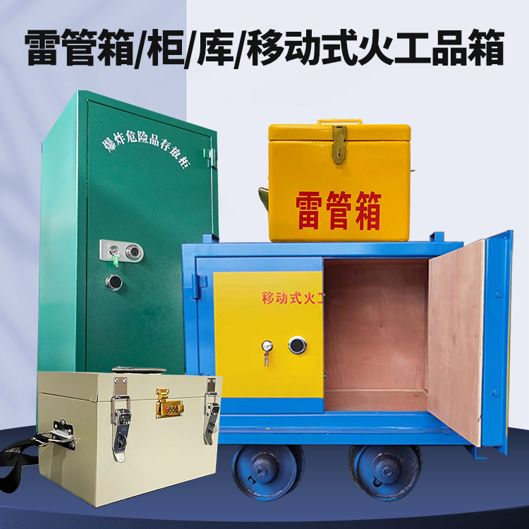 甘肃矿用火工品临时存放库危险品存放的安全设计与规范